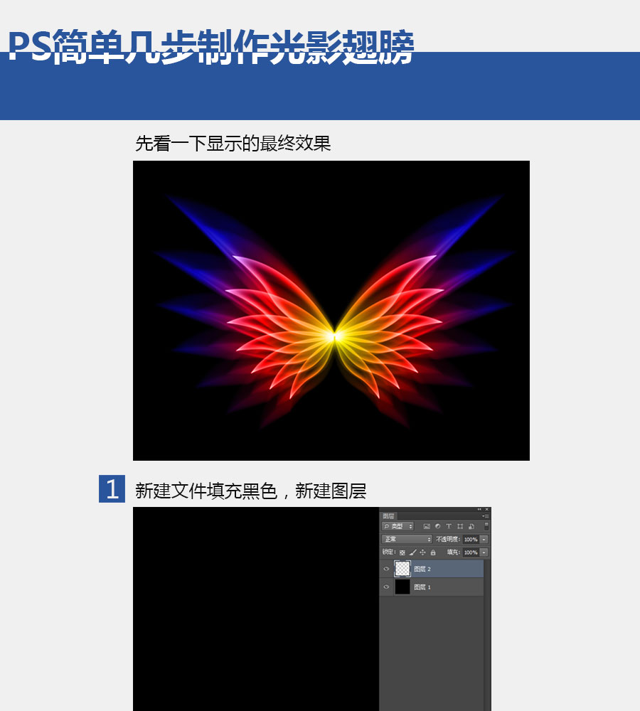PS简单几步制作光影翅膀 全福编程网  