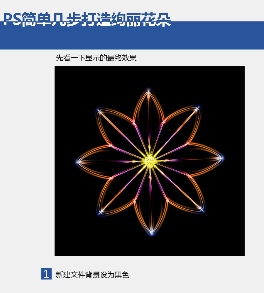 PS简单几步打造绚丽花朵 全福编程网