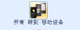 iPhone4高清视频转换教程