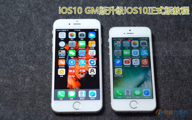 iOS10 GM版怎么升级到iOS10正式版   全福编程网