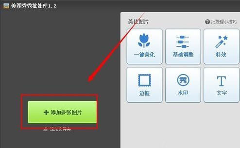美图秀秀批量加水印教程 美图秀秀怎么批量加水印步骤2