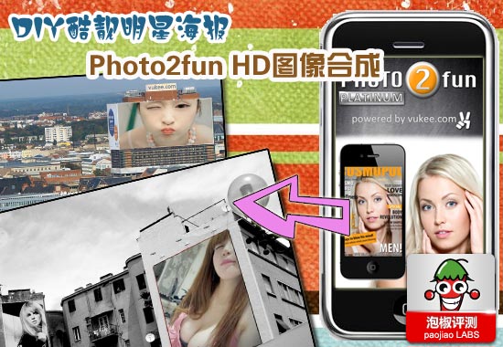 Photo2fun HD图像合成iPhone亲测：DIY炫酷明星待遇 全福编程网