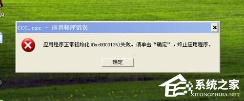 WinXP应用程序正常初始化失败错误0xc0000142怎么办 全福编程网