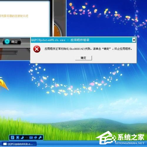 WinXP应用程序正常初始化失败错误代码0xc0000142怎么办？