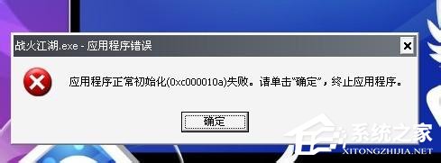 WinXP应用程序正常初始化失败错误代码0xc0000142怎么办？