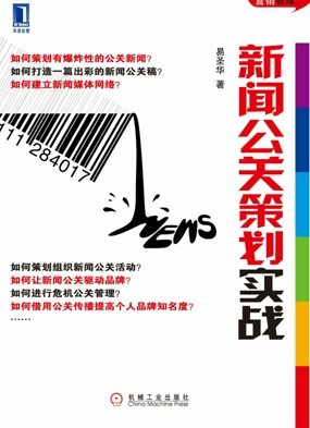 新闻公关策划的创意方法和技术 全福编程网