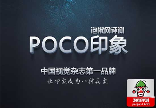 POCO出品印象杂志评测：中国视觉杂志第一品牌 全福编程网