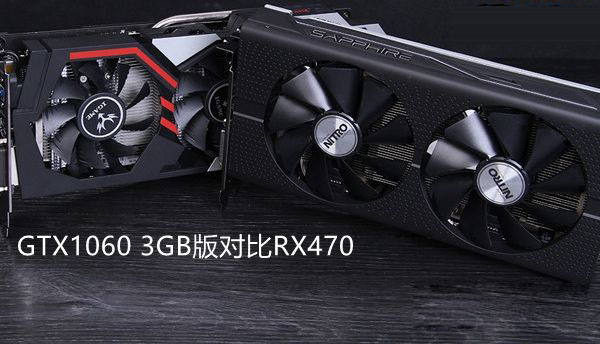 RX470与GTX1060 3GB版哪个好 全福编程网