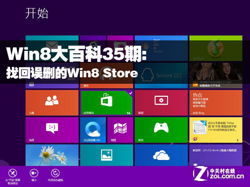 找回误删的Win8 Store 全福编程网