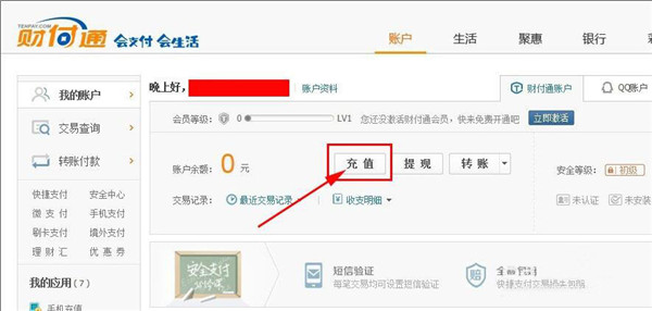 财付通,充值,财付通怎么充值,财付通充值办法