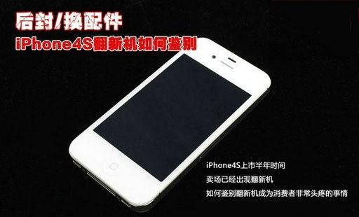 轻松鉴别iphone4s翻新机 全福编程网教程