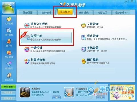 91手机助手安卓版备份还原教程 全福编程网