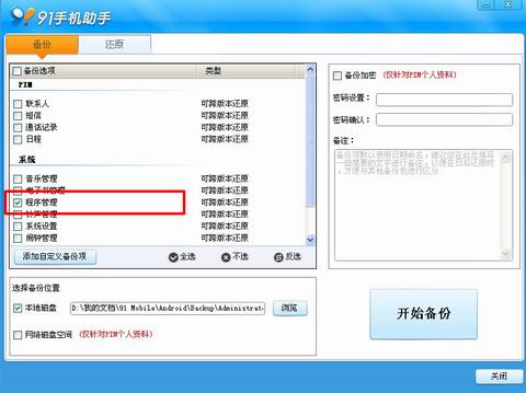 91手机助手备份还原教程(Android版)