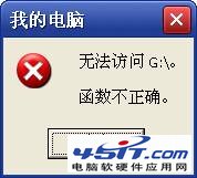 “无法访问G: 函数不正确”的解决方法 全福编程网教程