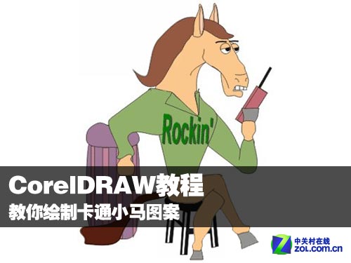 CDR教程教你绘制卡通小马图案 全福编程网