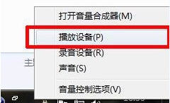 如何解决Win7系统没有立体声混音的问题