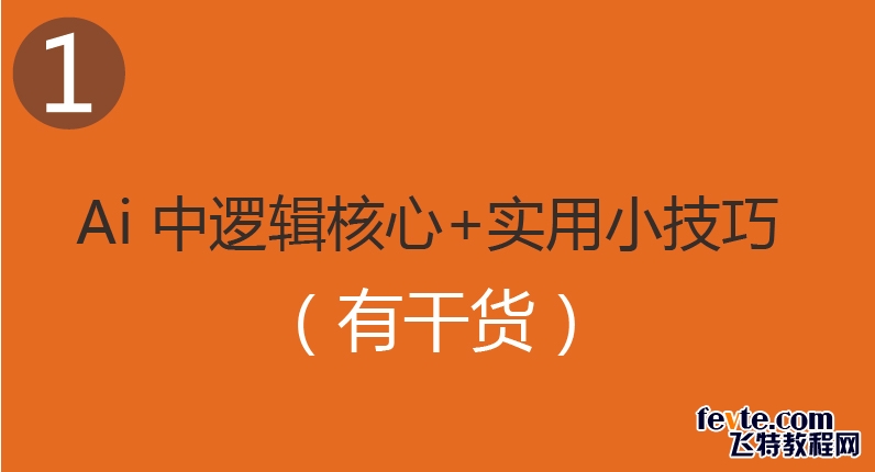 Ai中图形逻辑本质与实用小技巧 全福编程网