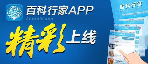  “百科行家”APP上线 手机上的生活专家 全福编程网教程