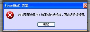 家悦XP安装声卡驱动提示未找到驱动程序 全福编程网