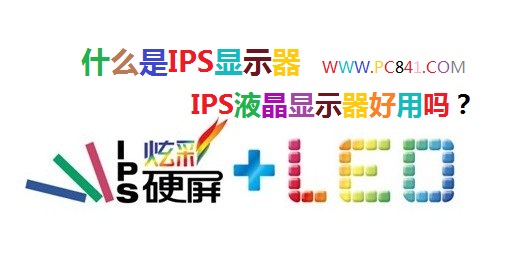 什么是IPS显示器 全福编程网