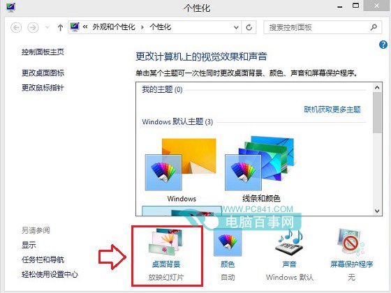 Win8.1桌面背景设置