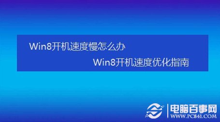Win8开机速度慢怎么办  全福编程网