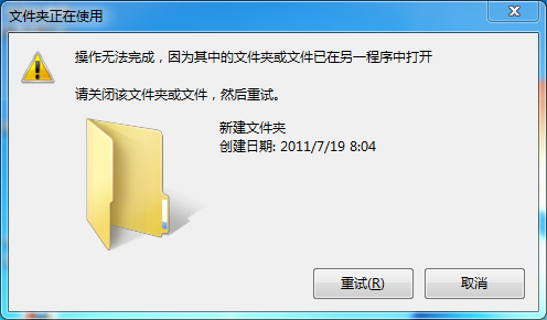 win7删除文件时，提示“操作无法完成 全福编程网