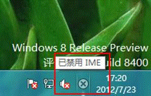 Windows 8 系统提示“已禁用 IME”怎么办？ 全福编程网