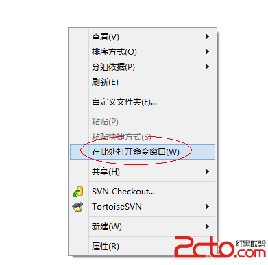 win7/win8右键在目录当前打开命令cmd窗口  全福编程网