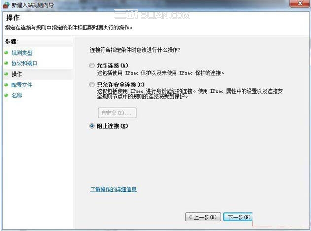 Win7防火墙设置禁止其他主机访问本机某端口