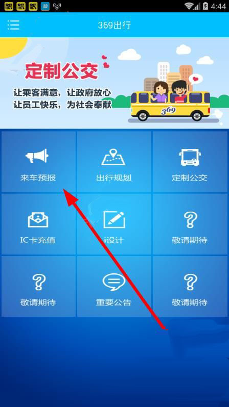 369出行网app怎样查看公交车到站 全福编程网