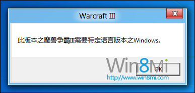 win8测试版无法玩魔兽争霸3怎么办 全福编程网