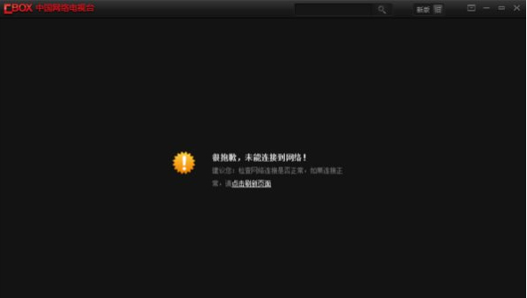 Win8打开Cbox提示“很抱歉，未能连接到网络”怎么办？ 全福编程网