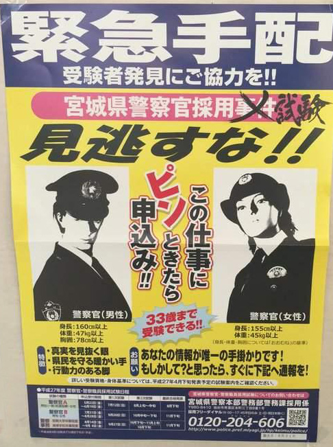 宫城县：宫城县警察官采用考试！