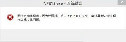 Windows8.1提示缺少xinput1_3.dll无法运行怎么办？提示xinput1_3.dll解决方法