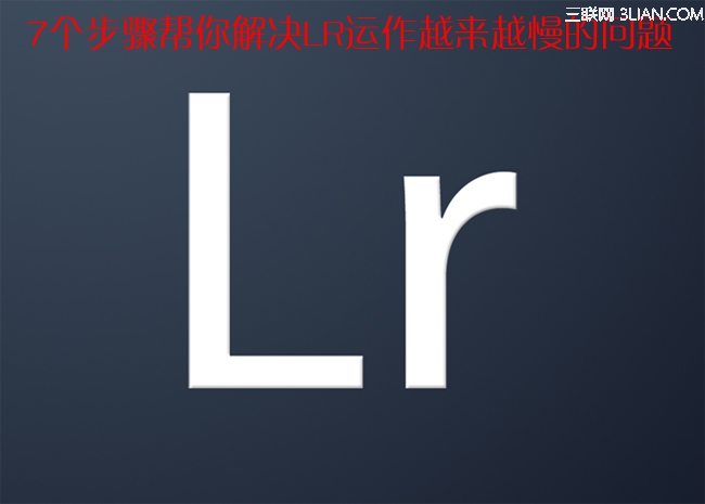 7招解决LR越来越慢问题 全福编程网