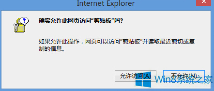 Win8IE总是弹出剪切板提示框怎么解决 全福编程网