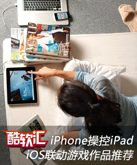 iPhone操控iPad iOS联动游戏作品推荐 全福编程网