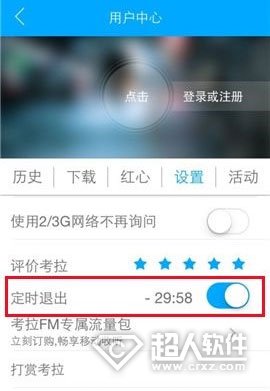 考拉FM怎么设置定时退出