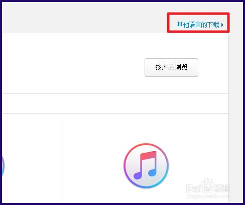 XP系统能用的iTunes怎么下载