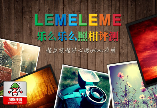 乐么乐么Lemeleme：超显摆超贴心的摄影软件评测 全福编程网