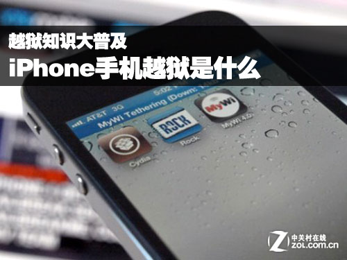 iPhone手机越狱是什么：越狱知识大普及 全福编程网教程