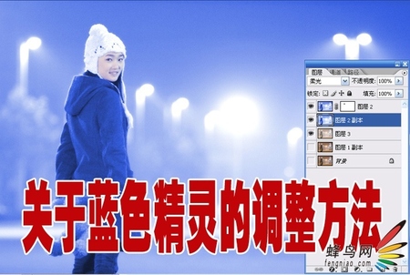 网友讲解作品蓝色精灵的调整方法