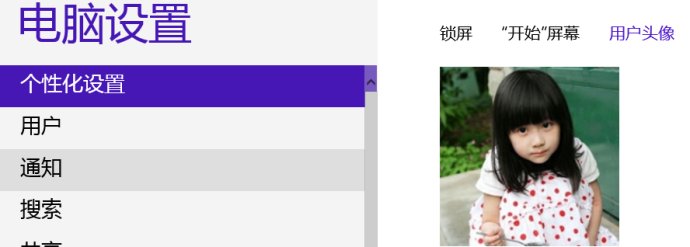 Windows <wbr>8小知识之用户头像的奥秘