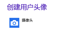 Windows <wbr>8小知识之用户头像的奥秘