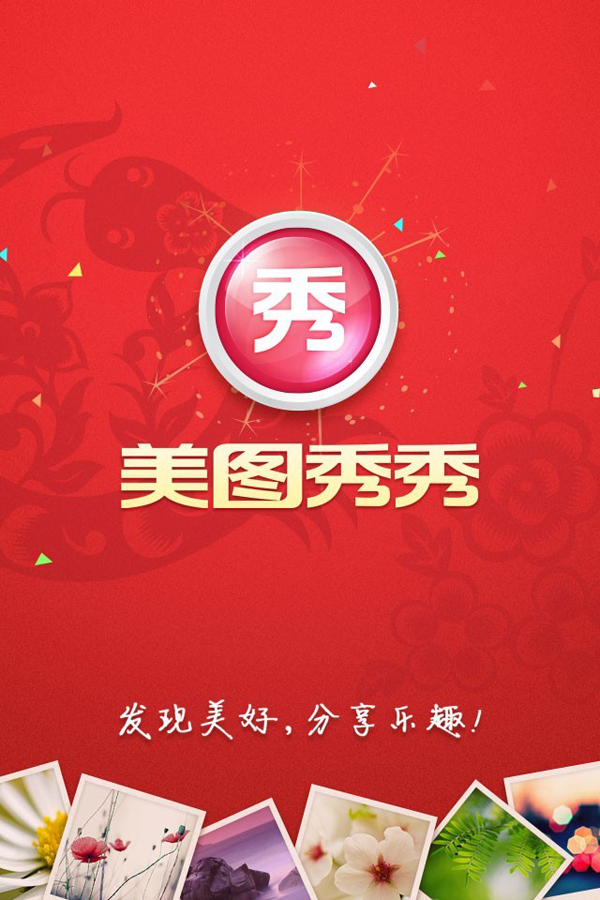 美图秀秀新春好礼 三重惊喜陪你过新年