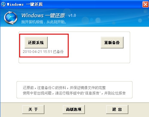 如何使用windows一键还原软件还原操作系统? 全福编程网