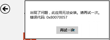 错误0x80070057