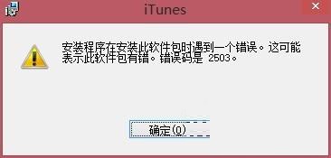 解决win8系统下iTunes重复安装失败的方法