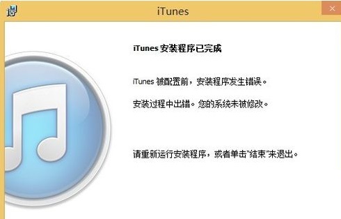 解决win8系统下iTunes重复安装失败的方法